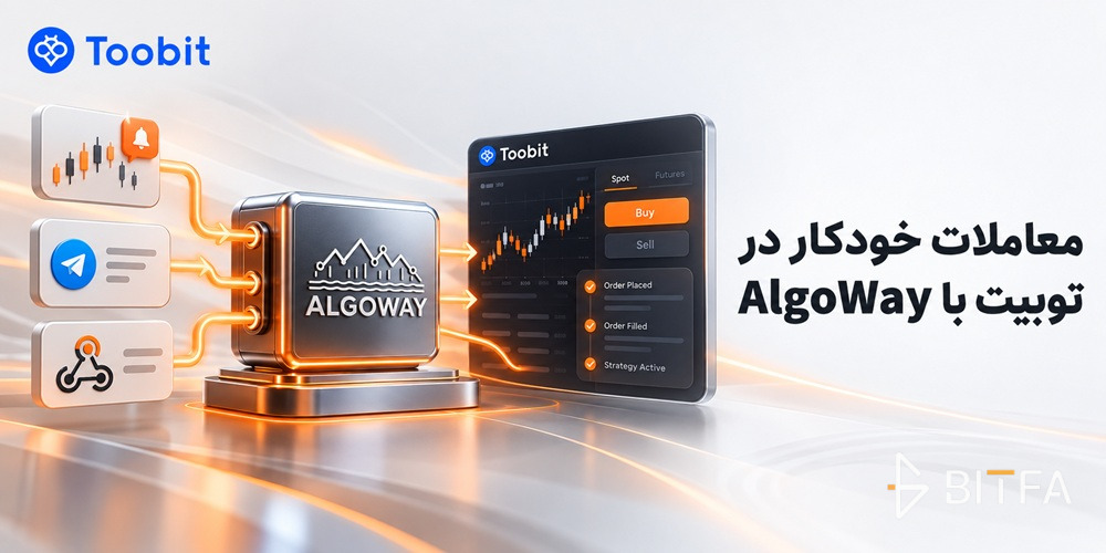 معاملات خودکار در توبیت با AlgoWay