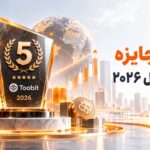 پنجمین جایزه توبیت در سال ۲۰۲۶